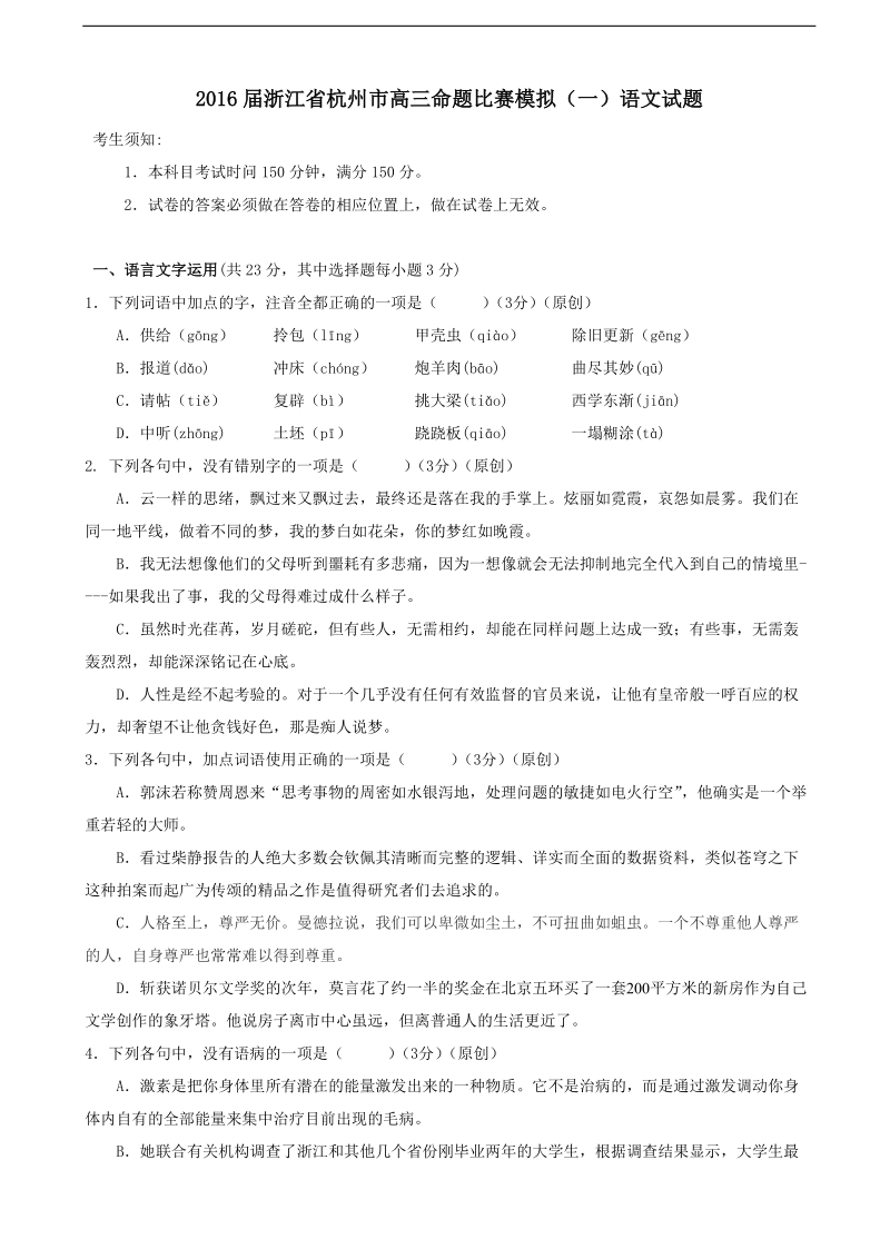 2016年浙江省杭州市高三命题比赛模拟（一）语文试题.doc_第1页