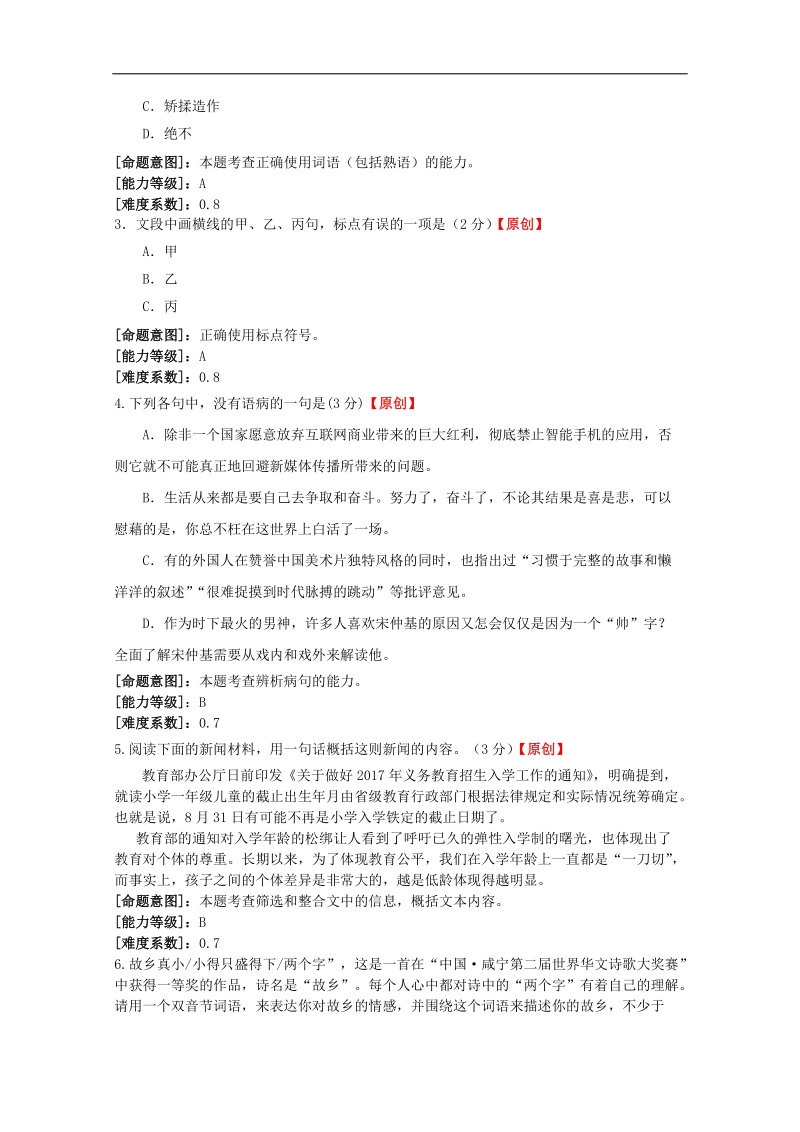 2017年浙江省杭州市萧山区高考模拟命题比赛语文试卷10.doc_第2页