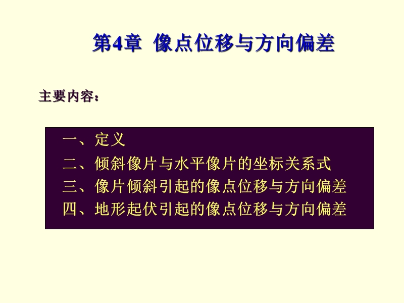 像点位移与方向偏差.ppt_第1页