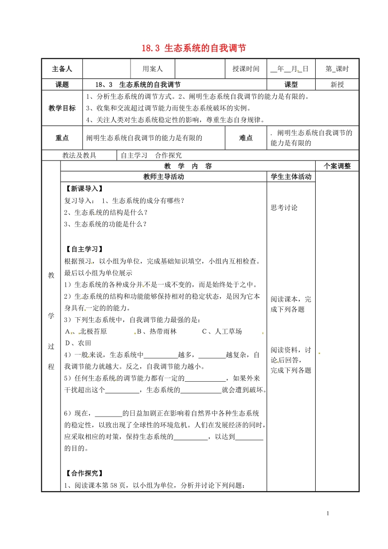 新沂市第二中学2014-2015学年八年级生物上册 18.3 生态系统的自我调节教案 （新版）苏科版.doc_第1页