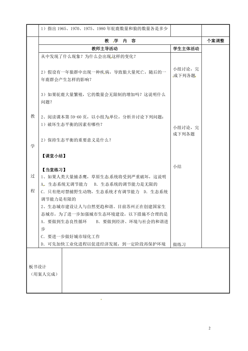 新沂市第二中学2014-2015学年八年级生物上册 18.3 生态系统的自我调节教案 （新版）苏科版.doc_第2页