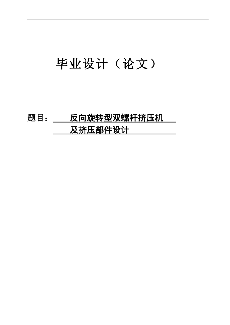 反向旋转型双螺杆挤压机及挤压部件的设计.doc_第1页