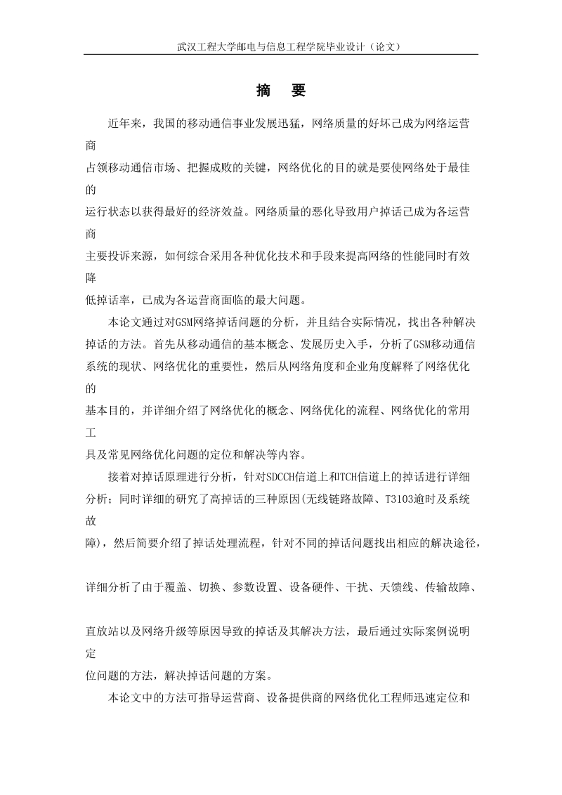 光传输网性能优化与仿真研究毕业设计.doc_第3页