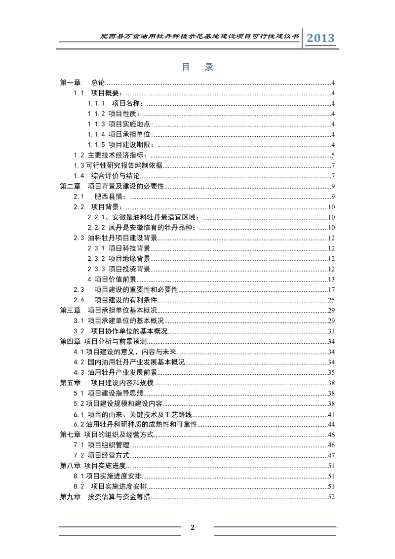 1万亩油用牡丹种植试点基地建设项目可行性研究报告.doc_第2页