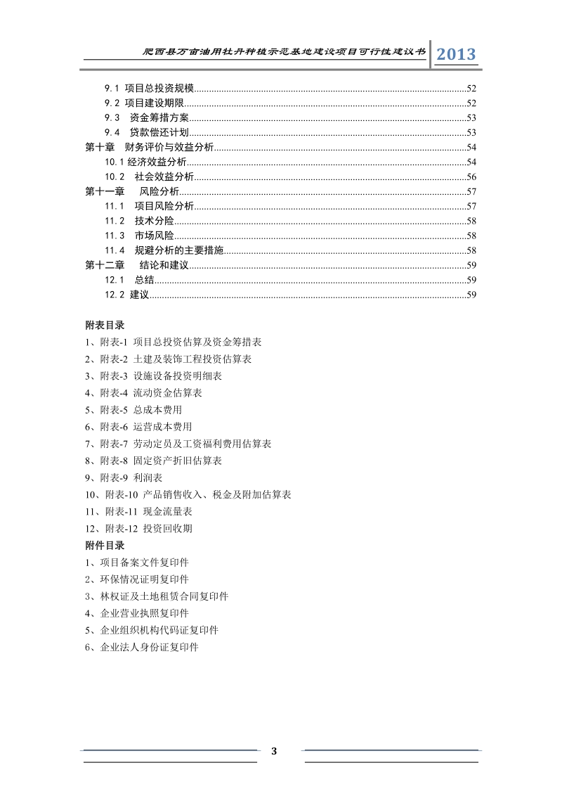 1万亩油用牡丹种植试点基地建设项目可行性研究报告.doc_第3页