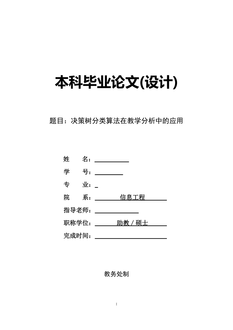 决策树分类算法在教学分析中的应用毕业论文.doc_第1页