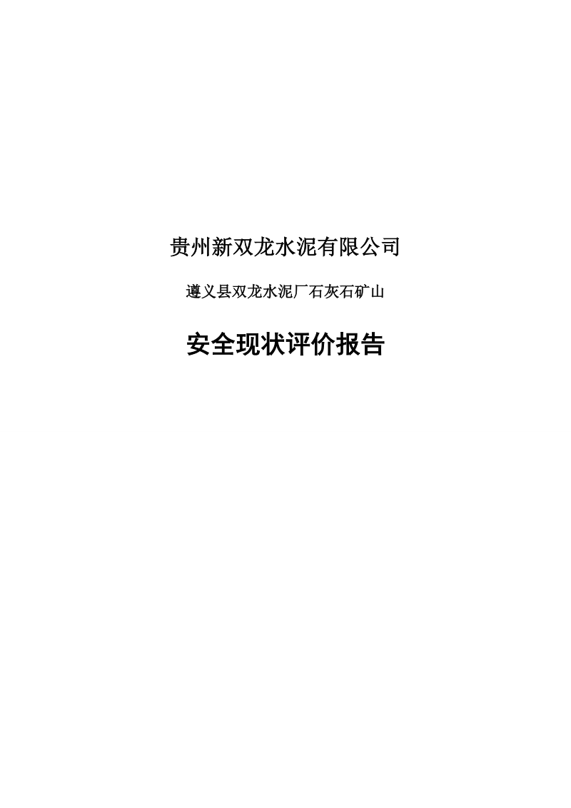 双龙水泥厂石灰石矿山_安全现状评价报告.doc_第1页