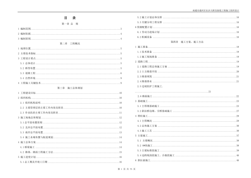 南通市通州区东沙大桥及接线工程施工组织设计.doc_第1页