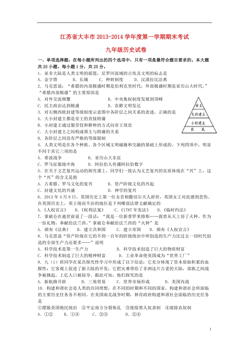 大丰市2013-2014学年度九年级历史第一学期期末考试试卷 北师大版.doc_第1页