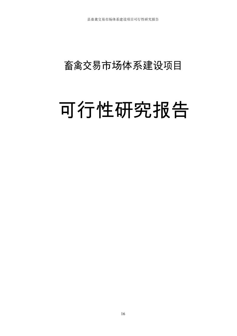 县畜禽交易市场体系建设项目可行性研究报告.doc_第1页