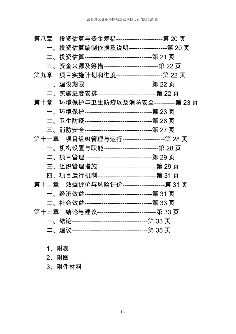 县畜禽交易市场体系建设项目可行性研究报告.doc_第3页