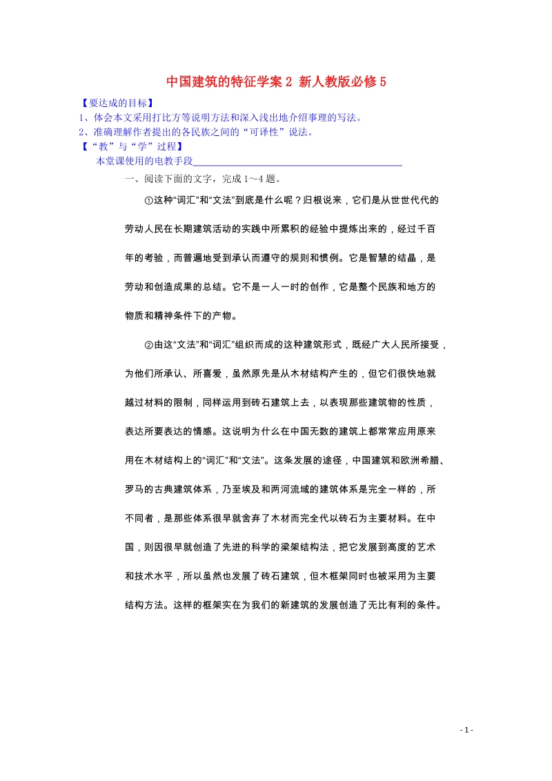 宜春中学高中语文 中国建筑的特征学案2 新人教版必修5.doc_第1页