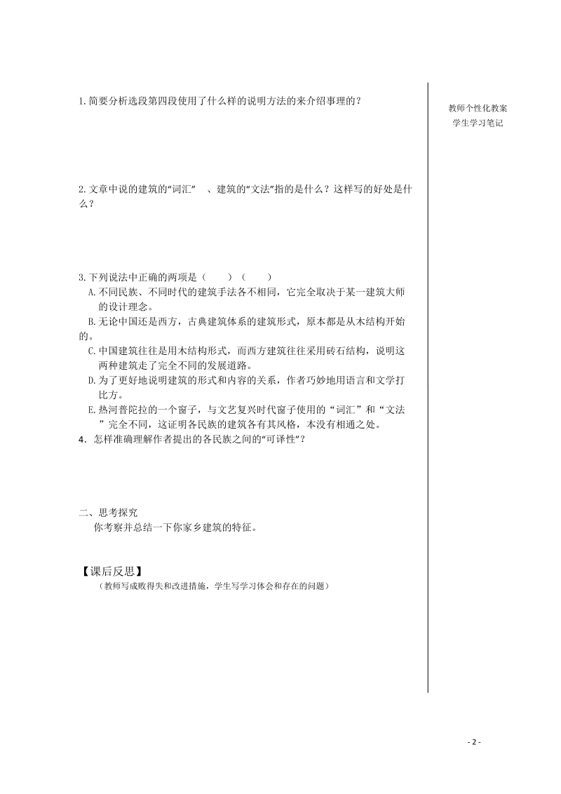 宜春中学高中语文 中国建筑的特征学案2 新人教版必修5.doc_第2页