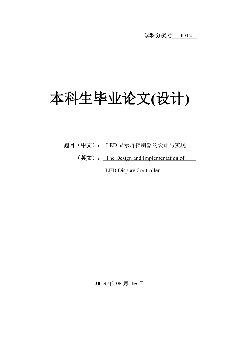 led显示屏控制器的设计与实现毕业论文(设计).doc_第1页