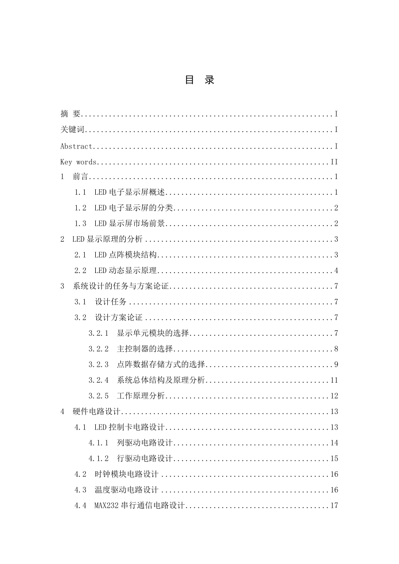 led显示屏控制器的设计与实现毕业论文(设计).doc_第3页