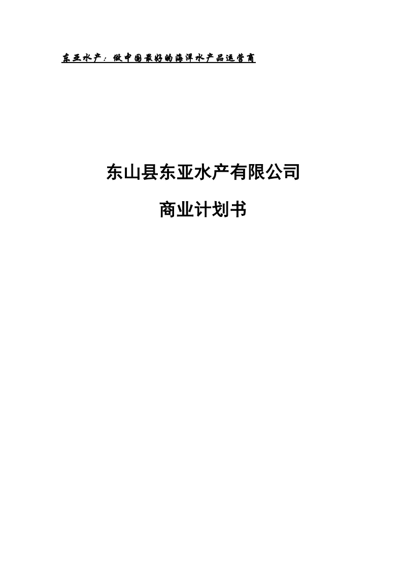 东亚水产公司商业计划书.doc_第1页