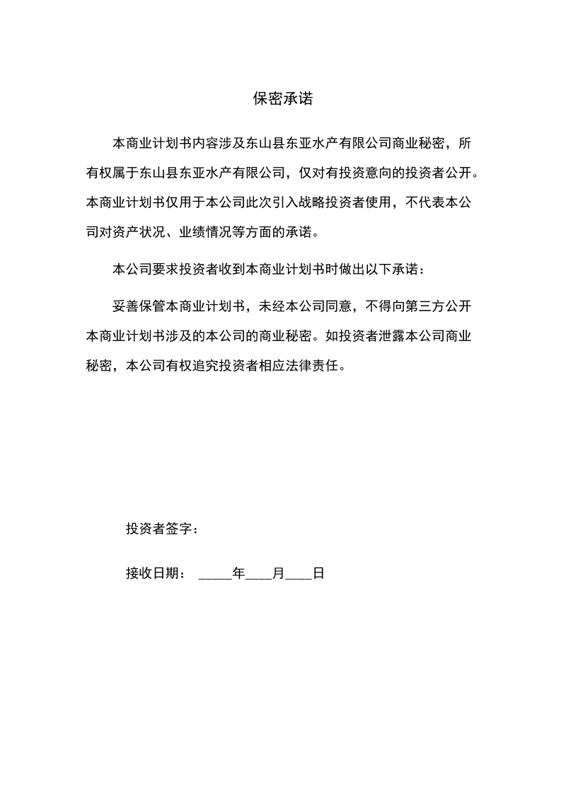 东亚水产公司商业计划书.doc_第2页