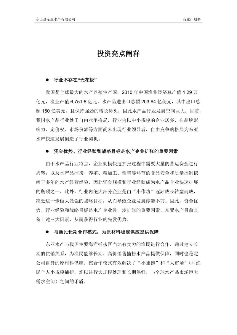 东亚水产公司商业计划书.doc_第3页