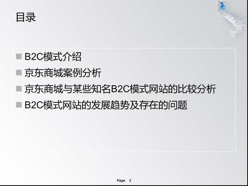 京东商城电子商务案例分析b2c模式.ppt_第2页