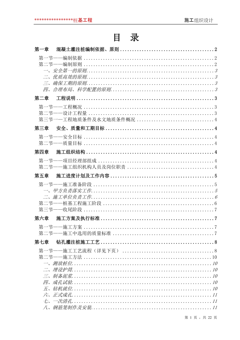 003钢筋砼灌注桩施工组织设计.doc_第1页