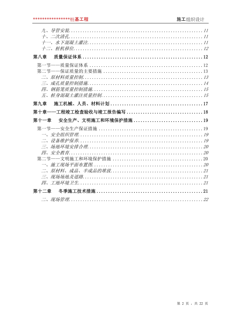 003钢筋砼灌注桩施工组织设计.doc_第2页