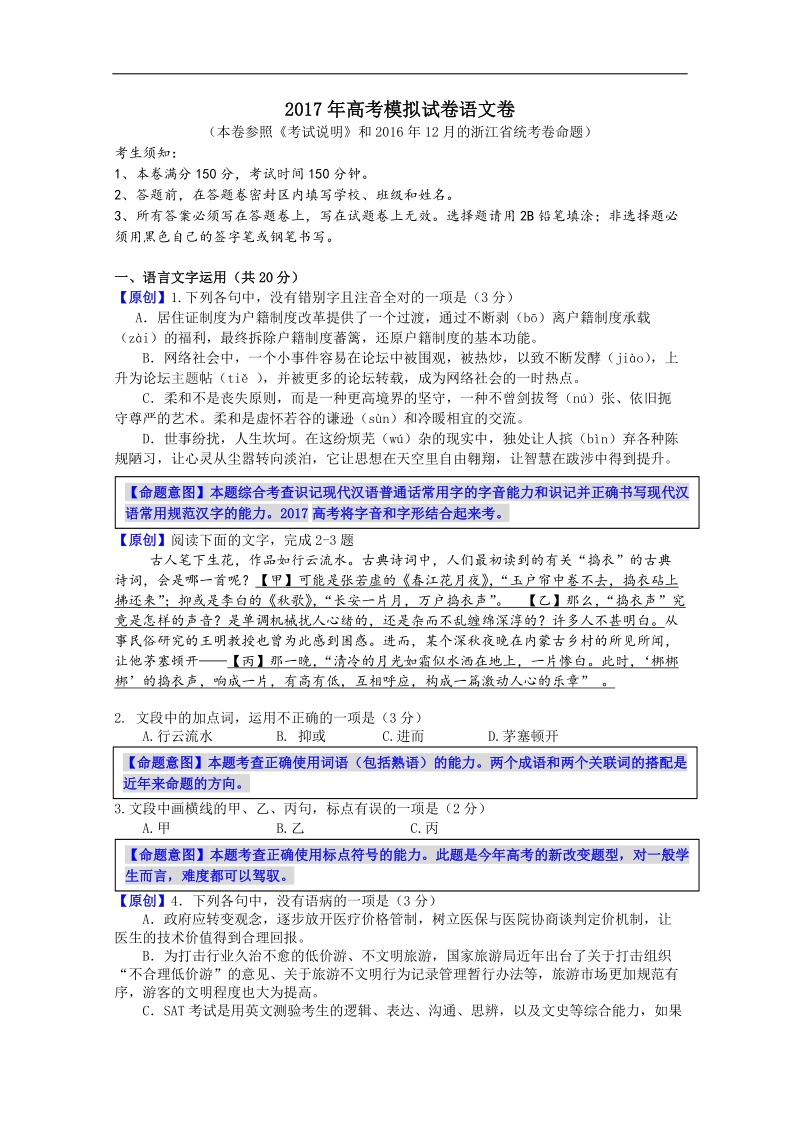 2017年浙江省杭州市萧山区高考模拟命题比赛语文试卷8.doc_第1页