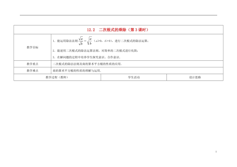 2014年八年级数学下册 12.2 二次根式的乘除（第3课时）教案 （新版）苏科版.doc_第1页