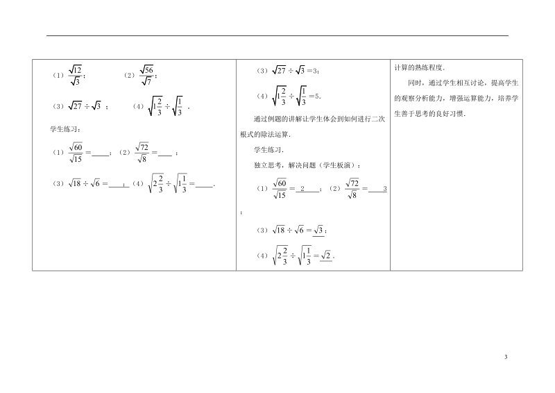 2014年八年级数学下册 12.2 二次根式的乘除（第3课时）教案 （新版）苏科版.doc_第3页