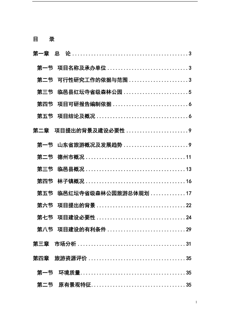 中国省级森林公园建设项目可行性研究报告_52页.doc_第2页