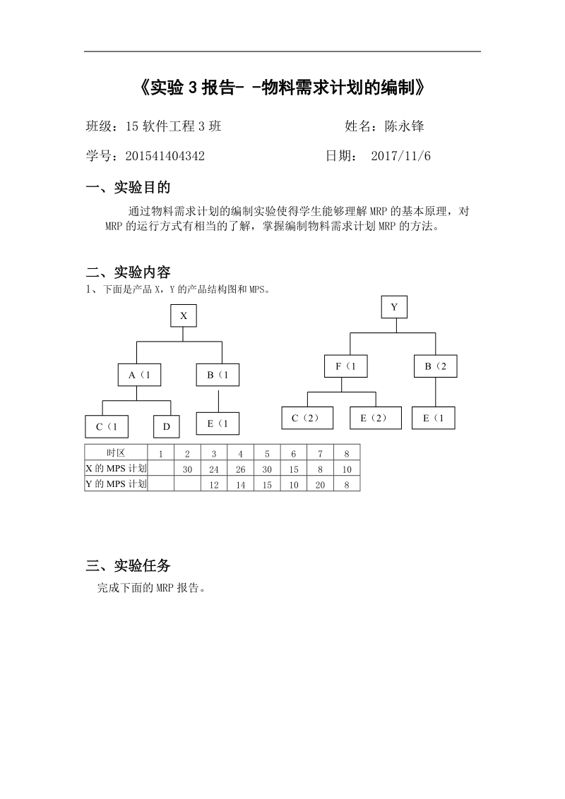 erp实验-实验3报告---物料需求计划的编制.doc_第1页