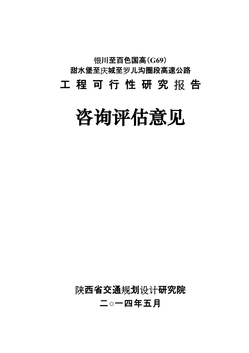 g69甜水堡至罗儿沟圈高速公路工程可行性研究报告.doc_第1页