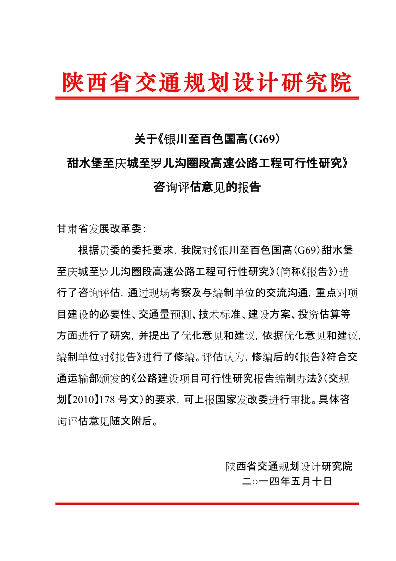 g69甜水堡至罗儿沟圈高速公路工程可行性研究报告.doc_第2页