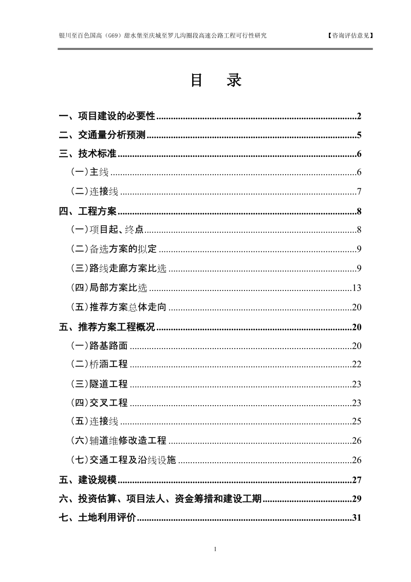 g69甜水堡至罗儿沟圈高速公路工程可行性研究报告.doc_第3页