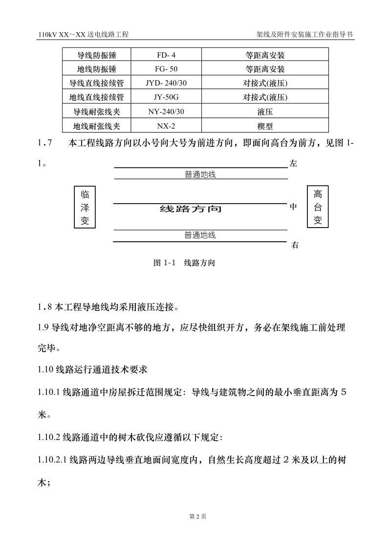 110kv架线施工措施.doc_第2页