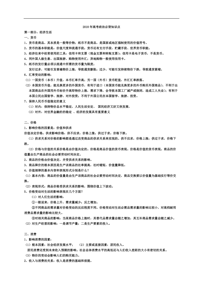 2018年高中政 治重点必背知识点.docx_第1页