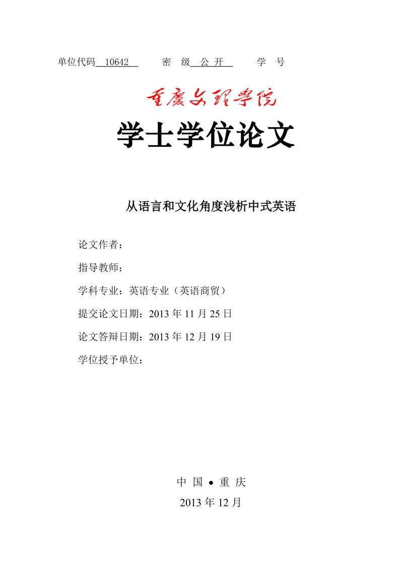 从语言和文化角度浅析中式英语学士学位论文.doc_第1页