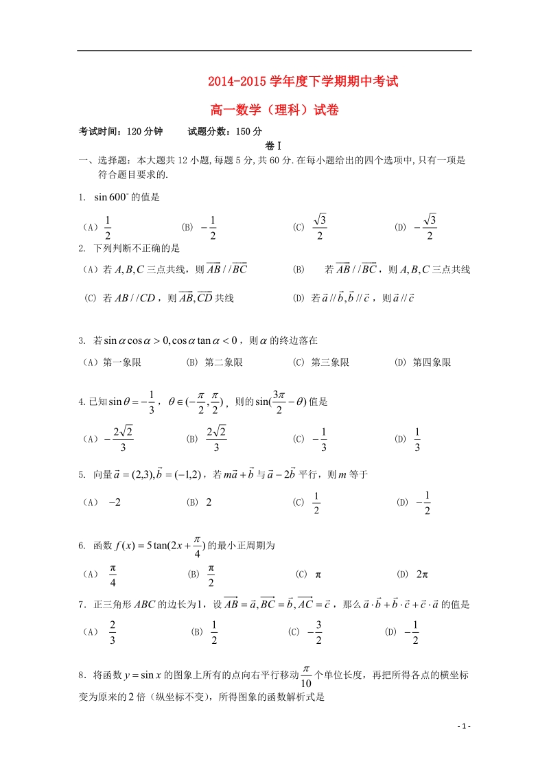 大连市第二十高级中学2014-2015学年高一数学下学期期中试题 理.doc_第1页