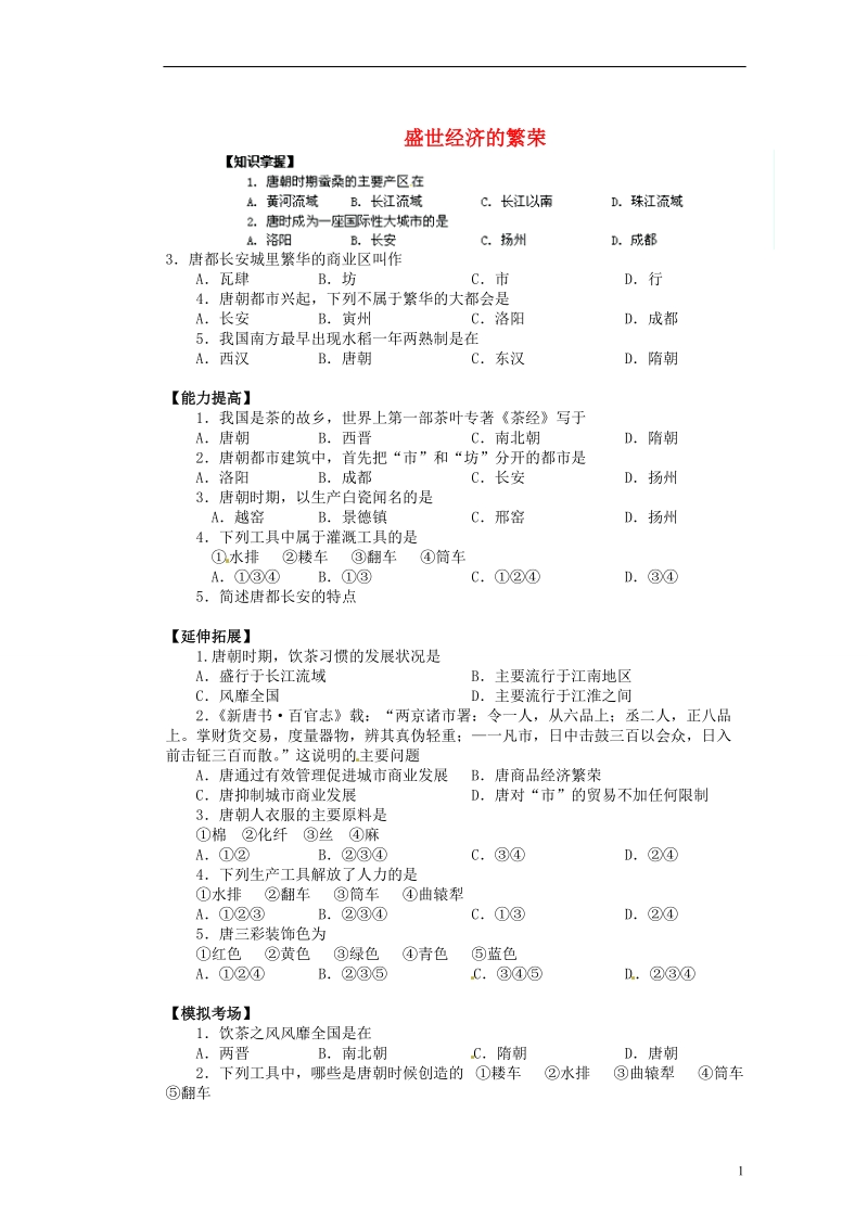 新沂市第二中学七年级历史下册《1.25 盛世经济的繁荣》教学练习 新人教版.doc_第1页