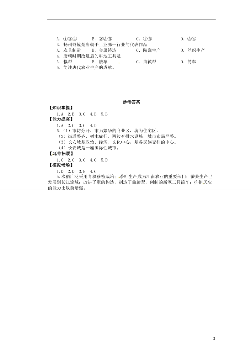 新沂市第二中学七年级历史下册《1.25 盛世经济的繁荣》教学练习 新人教版.doc_第2页