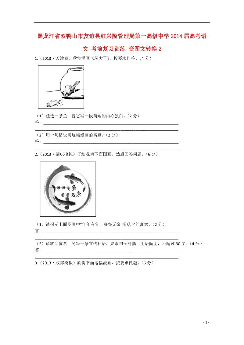 双鸭山市友谊县红兴隆管理局第一高级中学2014届高考语文 考前复习训练 变图文转换2.doc_第1页