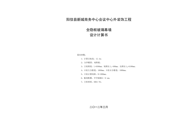 商务中心会议中心外装饰工程全隐框玻璃幕墙设计计算书.doc_第1页