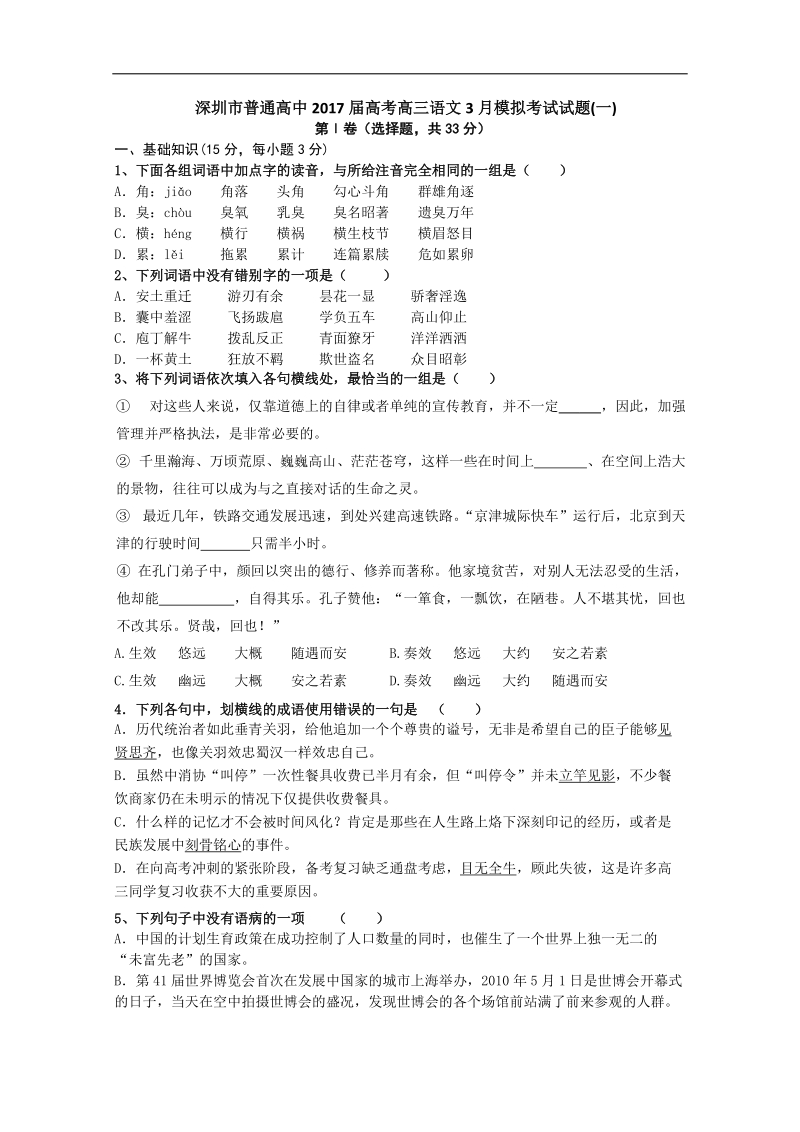 2017年广东深圳市普通高中高考高三语文3月模拟考试试题01.doc_第1页