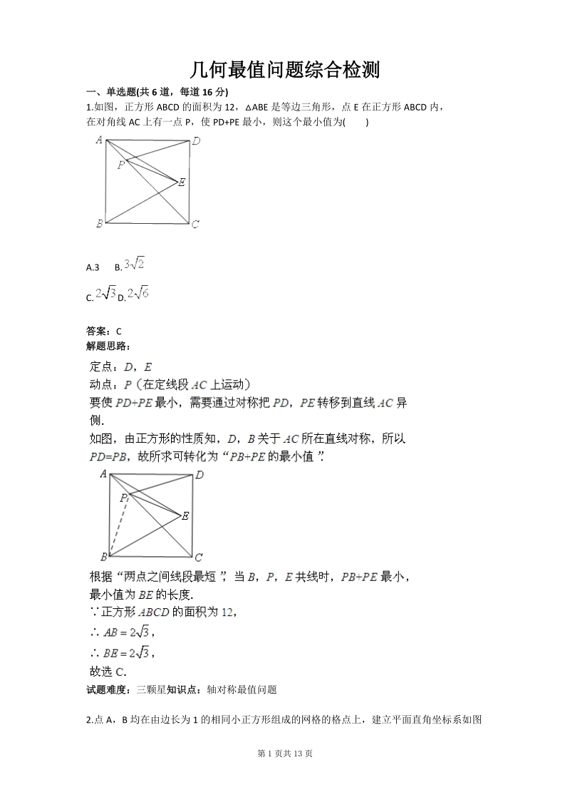 几何最值问题综合检测含答案.doc_第1页