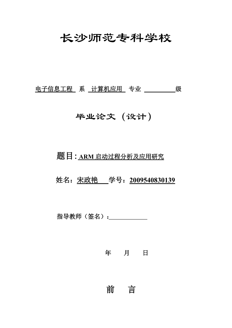 arm启动过程分析及应用研究毕业论文.doc_第1页