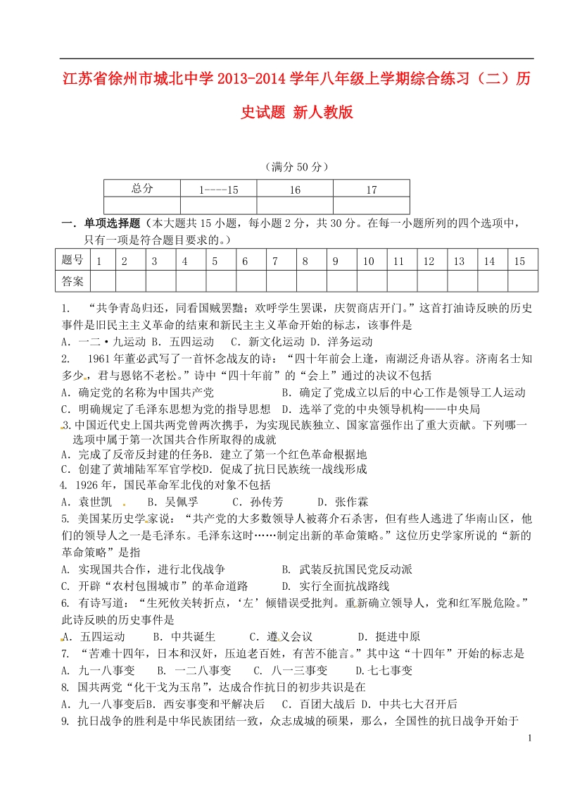 江苏省徐州市城北中学2013-2014学年八年级历史上学期综合练习试题（二） 新人教版.doc_第1页