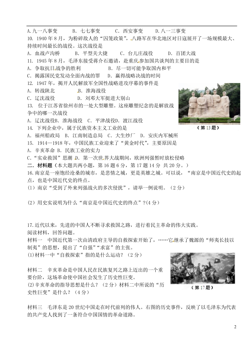 江苏省徐州市城北中学2013-2014学年八年级历史上学期综合练习试题（二） 新人教版.doc_第2页