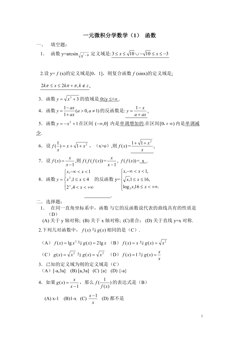 一元微积分数学_函数题库有答案.doc_第1页