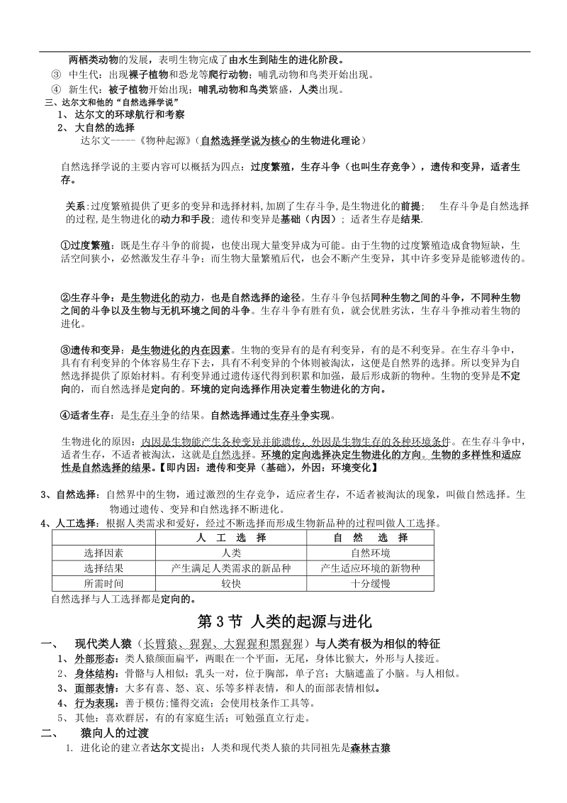 北师大版八年级生物下册复习提纲.doc_第3页