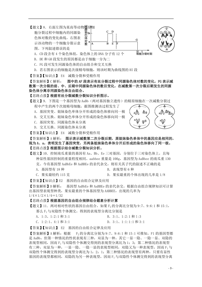 扬州中学（扬州市）2015届高三生物上学期期中检测试题（含解析）.doc_第3页