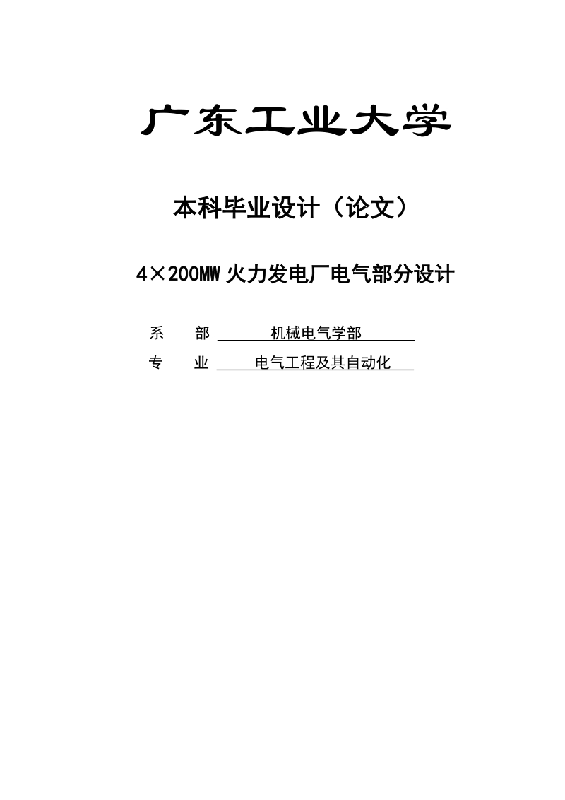 4×200mw火力发电厂电气部分设计毕业设计论文.doc_第1页